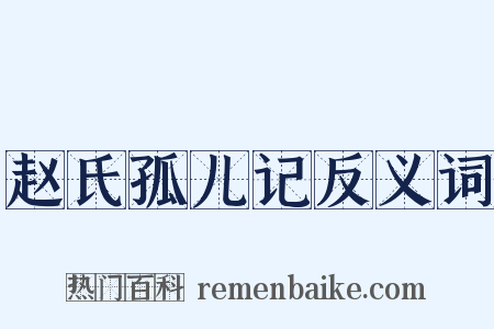 赵氏孤儿记反义词是什么意思的图片